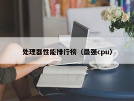 处理器性能排行榜（最强cpu）