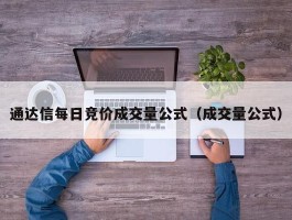 通达信每日竞价成交量公式（成交量公式）