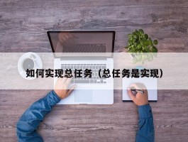 如何实现总任务（总任务是实现）