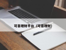 可靠理财平台（可靠理财）