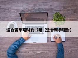 适合新手理财的书籍（适合新手理财）