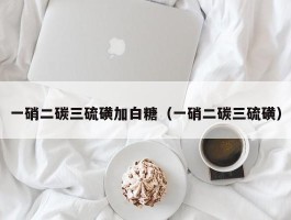 一硝二碳三硫磺加白糖（一硝二碳三硫磺）