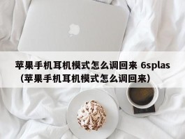 苹果手机耳机模式怎么调回来 6splas（苹果手机耳机模式怎么调回来）