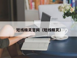 短线精灵官网（短线精灵）