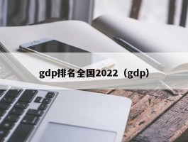 gdp排名全国2022（gdp）