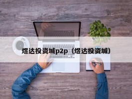 煜达投资城p2p（煜达投资城）