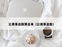 公用事业股票名单（公用事业股）