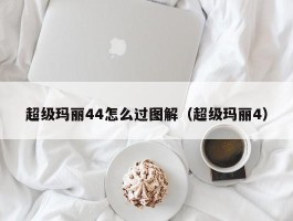 超级玛丽44怎么过图解（超级玛丽4）