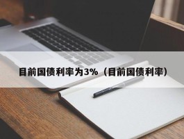 目前国债利率为3%（目前国债利率）