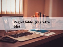 Regrettable（regrettable）