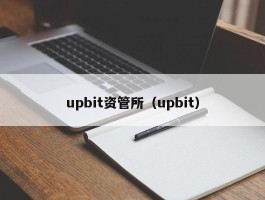 upbit资管所（upbit）