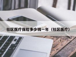 社区医疗保险多少钱一年（社区医疗）