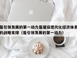 是引领发展的第一动力是建设现代化经济体系的战略支撑（是引领发展的第一动力）