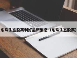 东珠生态股票利好最新消息（东珠生态股票）