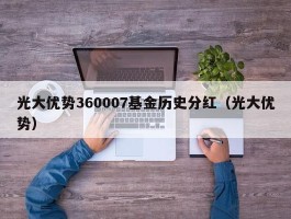 光大优势360007基金历史分红（光大优势）