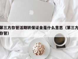 第三方存管活期转保证金是什么意思（第三方存管）