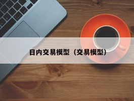 日内交易模型（交易模型）