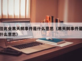 佳兆业黑天鹅事件是什么意思（黑天鹅事件是什么意思）