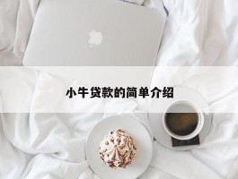 小牛贷款的简单介绍