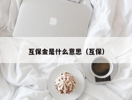 互保金是什么意思（互保）