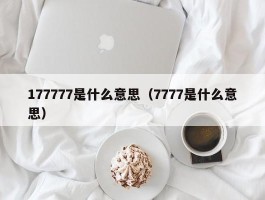 177777是什么意思（7777是什么意思）