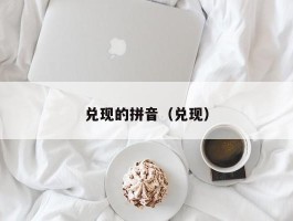 兑现的拼音（兑现）