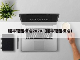 顺丰理赔标准2020（顺丰理赔标准）