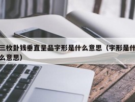 三枚卦钱垂直呈品字形是什么意思（字形是什么意思）