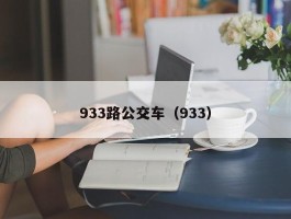 933路公交车（933）