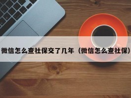 微信怎么查社保交了几年（微信怎么查社保）