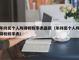 年终奖个人所得税税率表最新（年终奖个人所得税税率表）