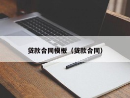 贷款合同模板（贷款合同）