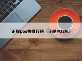 正规pos机排行榜（正规POS机）