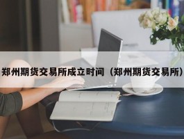 郑州期货交易所成立时间（郑州期货交易所）