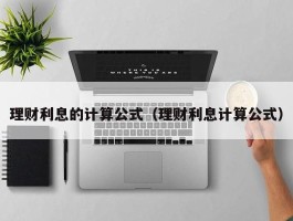 理财利息的计算公式（理财利息计算公式）