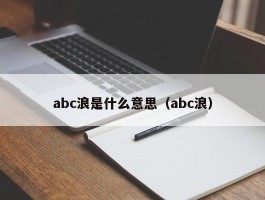 abc浪是什么意思（abc浪）