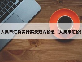 人民币汇价实行买卖双方价差（人民币汇价）