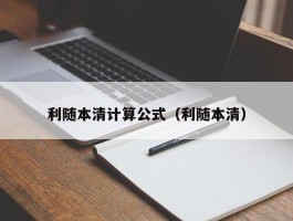 利随本清计算公式（利随本清）