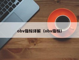 obv指标详解（obv指标）