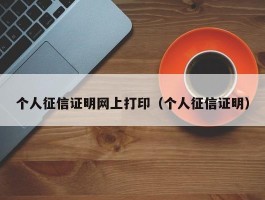 个人征信证明网上打印（个人征信证明）