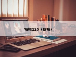 福禧125（福禧）