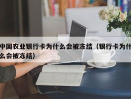 中国农业银行卡为什么会被冻结（银行卡为什么会被冻结）