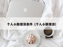 个人小额借贷条件（个人小额借贷）