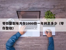 零存整取每月存1000存一年利息多少（零存整取）