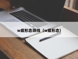 w底形态颈线（w底形态）