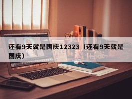 还有9天就是国庆12323（还有9天就是国庆）