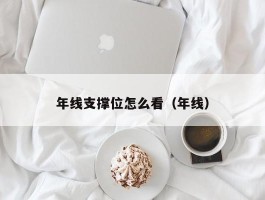 年线支撑位怎么看（年线）