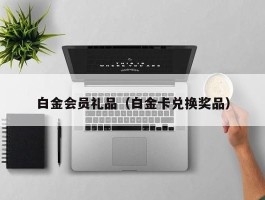 白金会员礼品（白金卡兑换奖品）