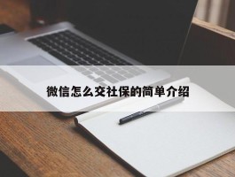 微信怎么交社保的简单介绍