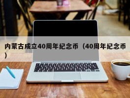 内蒙古成立40周年纪念币（40周年纪念币）